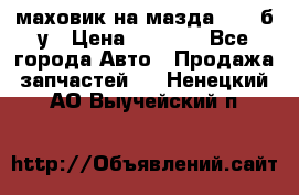 маховик на мазда rx-8 б/у › Цена ­ 2 000 - Все города Авто » Продажа запчастей   . Ненецкий АО,Выучейский п.